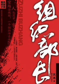 错综复杂人事关系:组织部长
