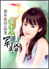 重生之军婚