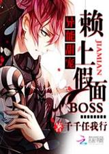 异能甜宠:赖上假面BOSS