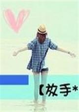 放手吧如果你爱她