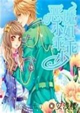 恶魔小姐乖乖少