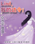 Lind,我的达令!