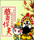 憨妻悍夫