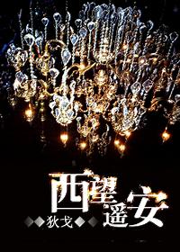 西望遥安