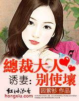 诱妻:总裁大人别使坏