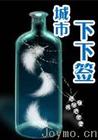 城市下下签