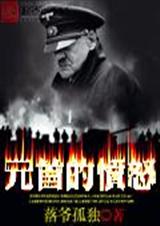 元首的愤怒