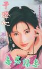 毒君谋妻