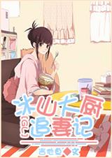 冰山大厨追妻记GL-笙笙蔓