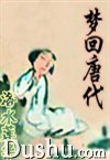 梦回唐代