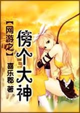 网游之傍个大神