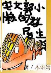 宅女郭小懒的群居生活