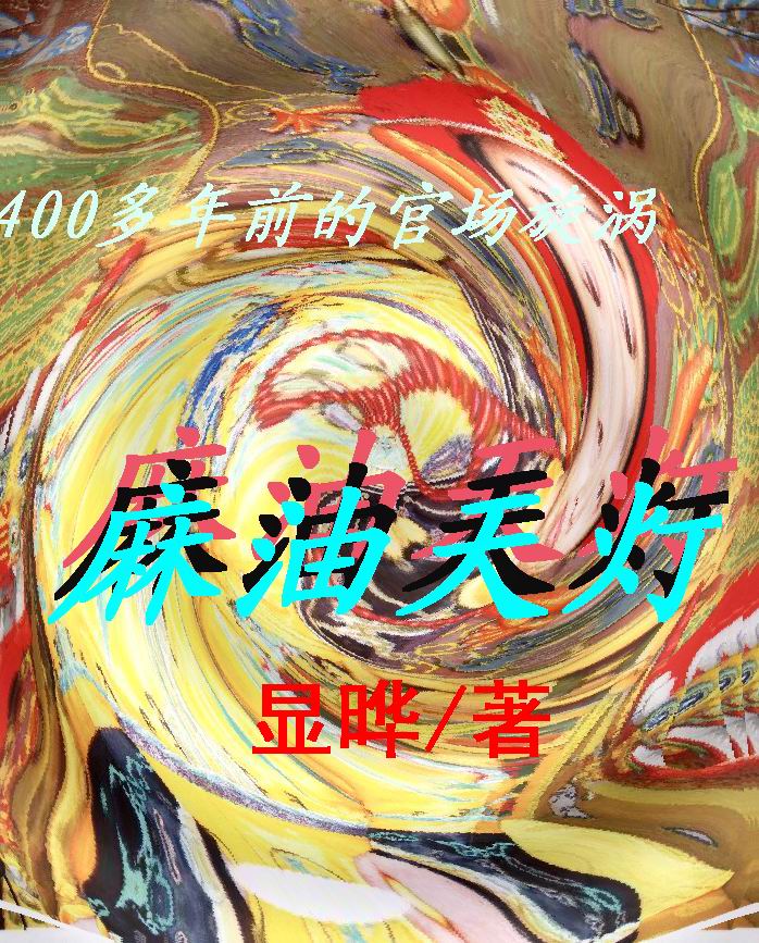 20万字历史官场小说-麻油天灯