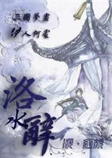 洛水辞