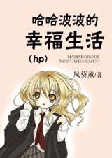 (HP同人)(hp)哈哈波波的幸福生活