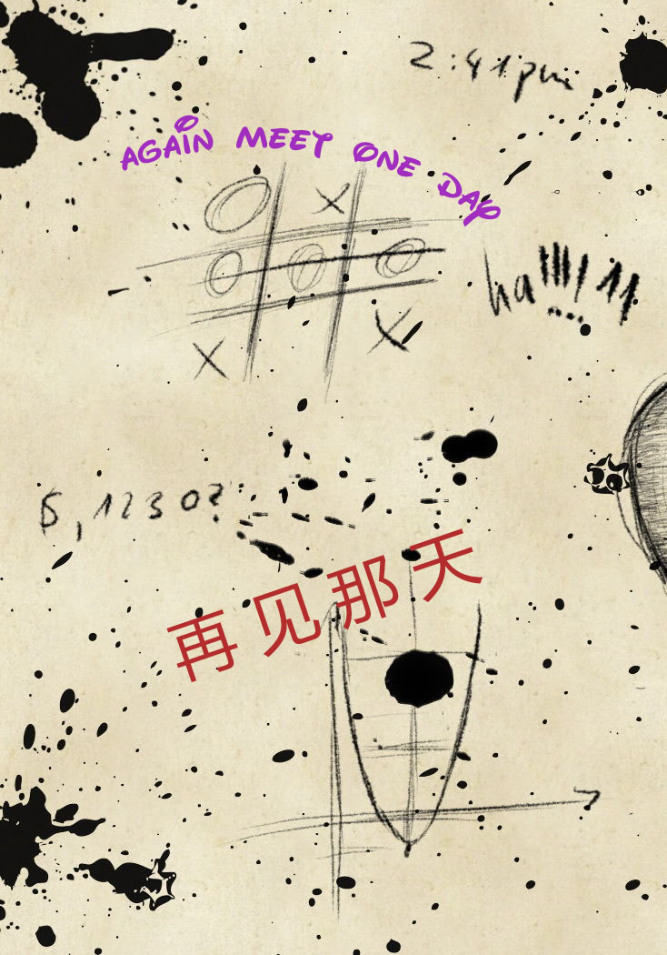 再见那天