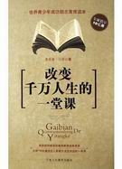改变千万人生的一堂课