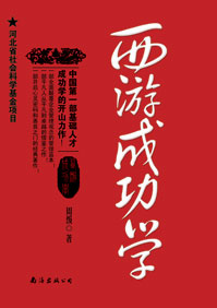 西游成功学