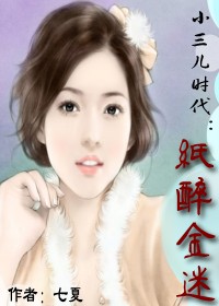 小三儿时代:纸醉金迷
