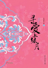 寻爱上弦月 经典收藏版:全文+番外