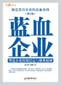 蓝血企业