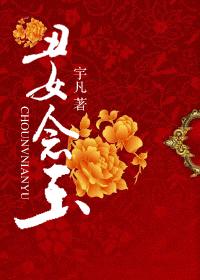 丑女念玉