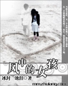 风中的女孩