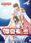 仲夏夜之恋Ⅲ(大结局)