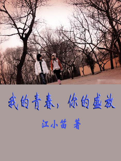 我的青春,你的盛放