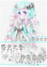 曙光之音:神鸟柔舞