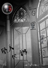 坠入地狱之百里墨羽