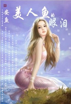 鲛人复仇记:美人鱼的眼泪