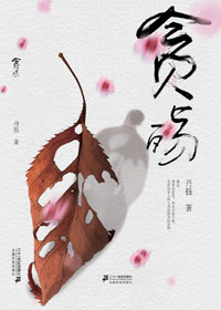 贪官贪婪之下的心灵挣扎:贪殇