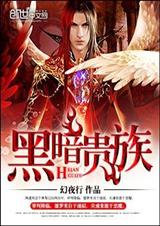 黑暗贵族