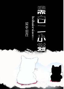 黑白二小猫