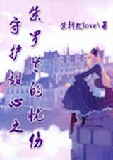 守护甜心之紫罗兰的忧