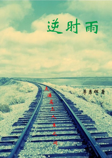 逆时雨