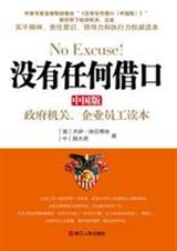 没有任何借口(中国版)员工版读本