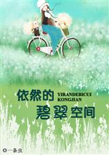 依然的碧翠空间(全本)
