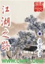 江湖之路