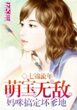 萌宝无敌妈咪