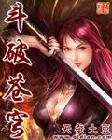 斗破苍穹