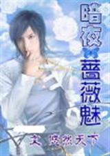 悠然天下 暗夜蔷薇魅