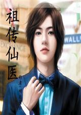 祖传仙医(全本)