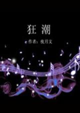 狂潮