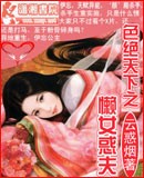 色绝天下之懒女惑夫