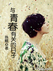 与青春有关的日子