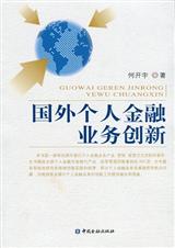 国外个人金融业务创新