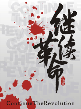 继续革命