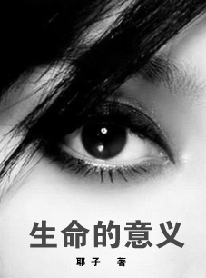 生命的意义